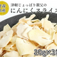 青森県産にんにくスライス (乾燥) 20g 3袋セット