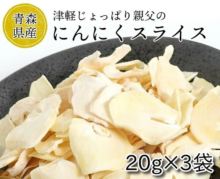 青森県産にんにくスライス (乾燥) 20g 3袋セット
