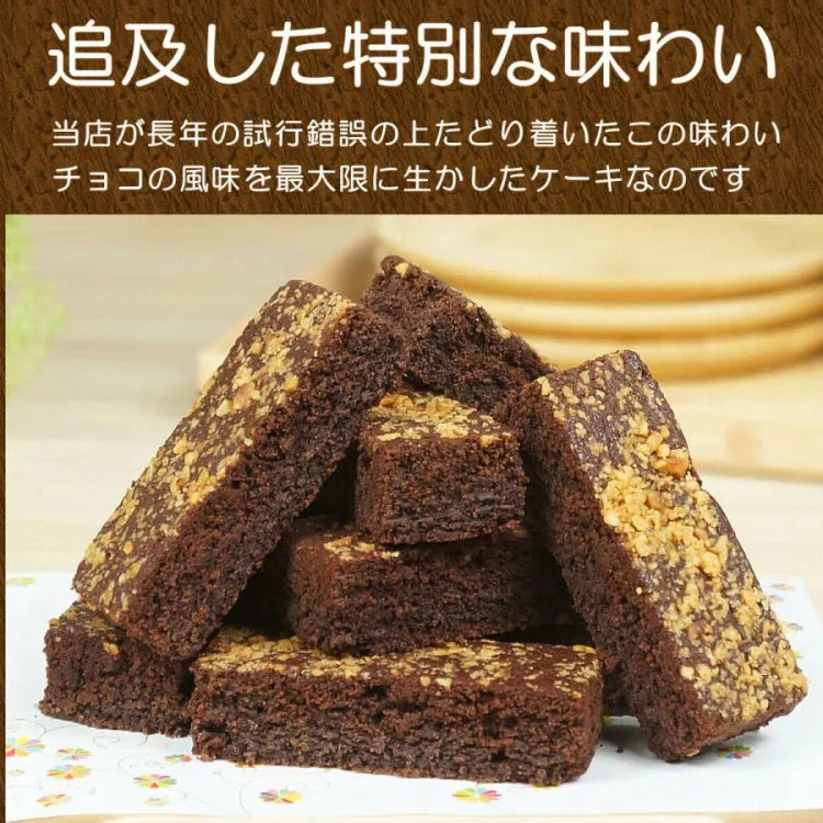 【全国送料無料】常温配送でも「ちゃんと」美味しいチョコブラウニーバー/ポスト投函