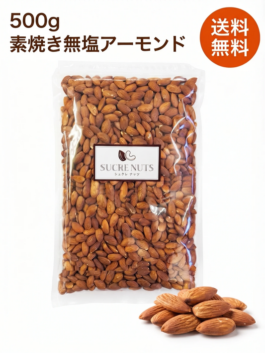 500g  素焼き 無塩 アーモンド 【送料無料】　【工場直送】 頑張った自分へのご褒美に!　直火焙煎でしっかり焼き上げました。