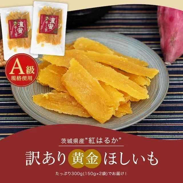 訳あり 茨城産 紅はるか使用 濃蜜ほしいも 300g（150g×2） 干し芋 干しいも 国産 送料無料