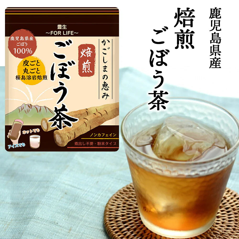 豊生　かごしまの恵み焙煎ごぼう茶 35ｇ◆ 午房茶 ごぼうちゃ ゴボウ茶 ノンカフェイン 煮出し不要 粉末タイプ 調活 鹿児島 かごしま 国産 日本製 遠赤外線 桜島溶岩焙煎 皮ごと 丸ごと 離乳食 豚汁 スープ ポタージュ パウダー