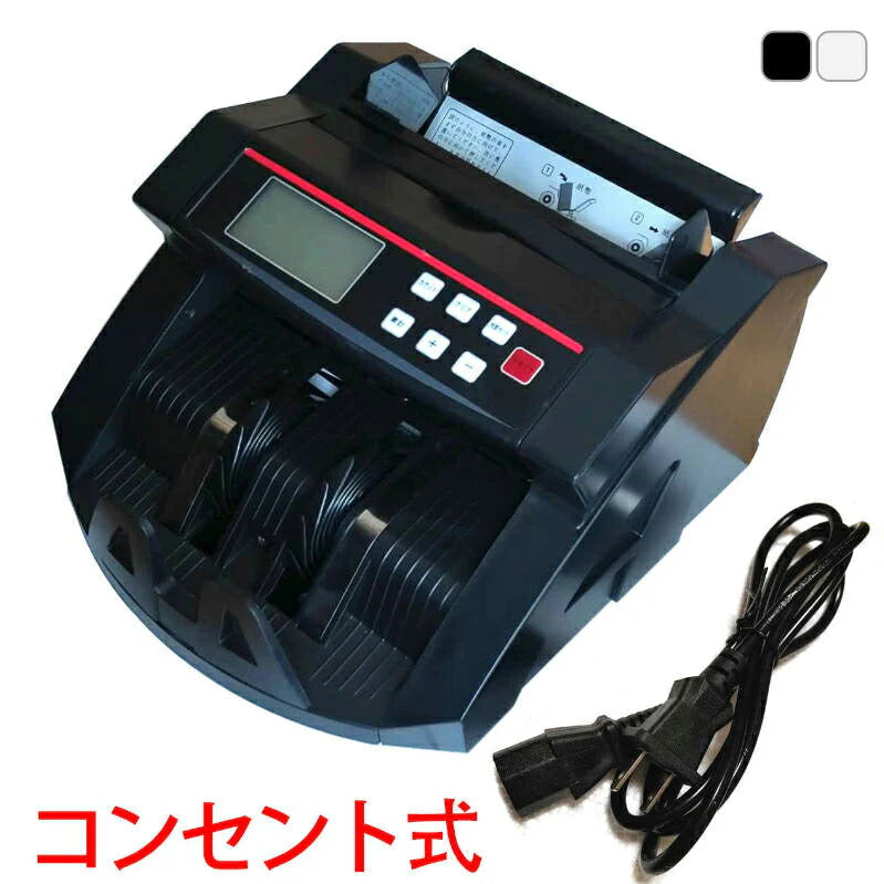 コンセント式マネーカウンター 白 Bill Counter LCDディスプレー 日本語操作パネル 白/黒 日本語表記 紙幣計数機 紙幣カウンター お札カウンター キャッシュ