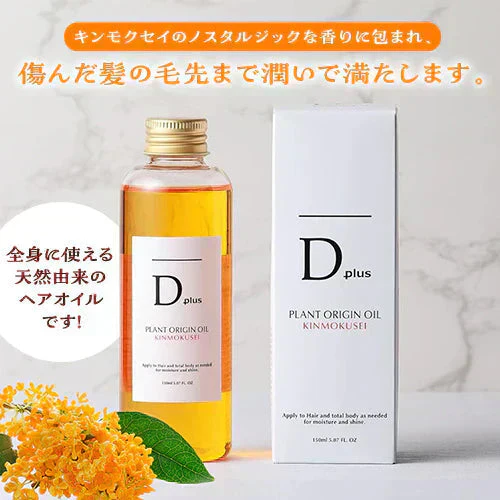 『Dplus プラントオリジンオイル【キンモクセイ】（★お得な2本セット★）』 金木犀 ヘアオイル フェイスオイル ボディオイル Dプラス Dplus dplus 髪 顔 身体 全身 美粧AKARI 乾燥