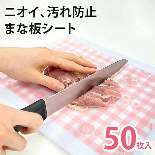 まな板シート 日本製 使い捨て 50枚セット / 汚れ防止 ニオイ移り 色移り防止 食中毒対策 雑菌対策 衛生 清潔