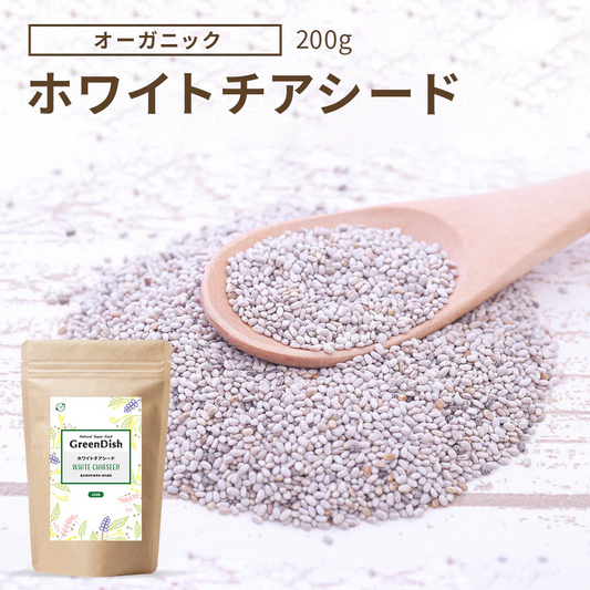 GreenDish ホワイトチアシード 無農薬 無添加 サプリ スーパーフード 200g 国内加工選別 残留農薬検査済 加熱OK