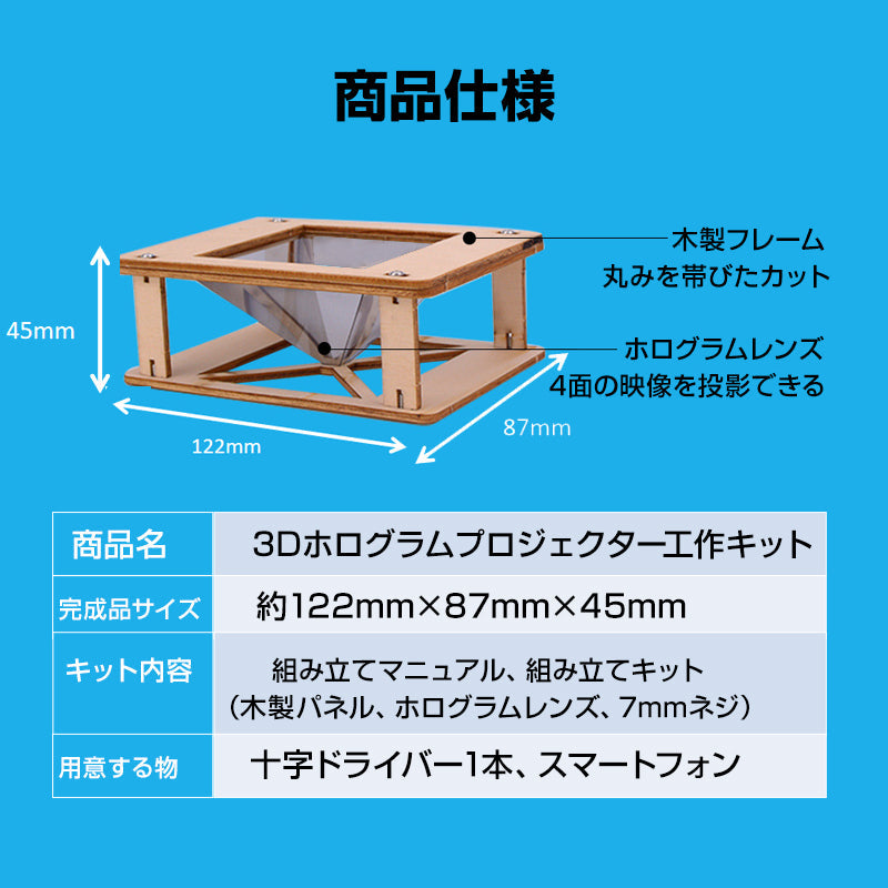 工作キット 3D ホログラム プロジェクター DIY 組み立て簡単 子供 おもちゃ スマホ 立体映像 理科 科学 ホログラフィック 模型 スクリーン ディスプレイ