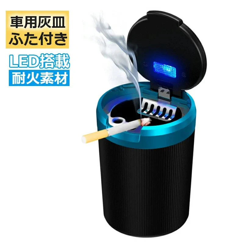 即納商品 車用灰皿 led付き 取り外し簡単 ふた付き 灰捨て簡単 便利 高温に強く自動点灯 弾力開蓋 金属製 夜間LED照明付き w375C(ブルー)