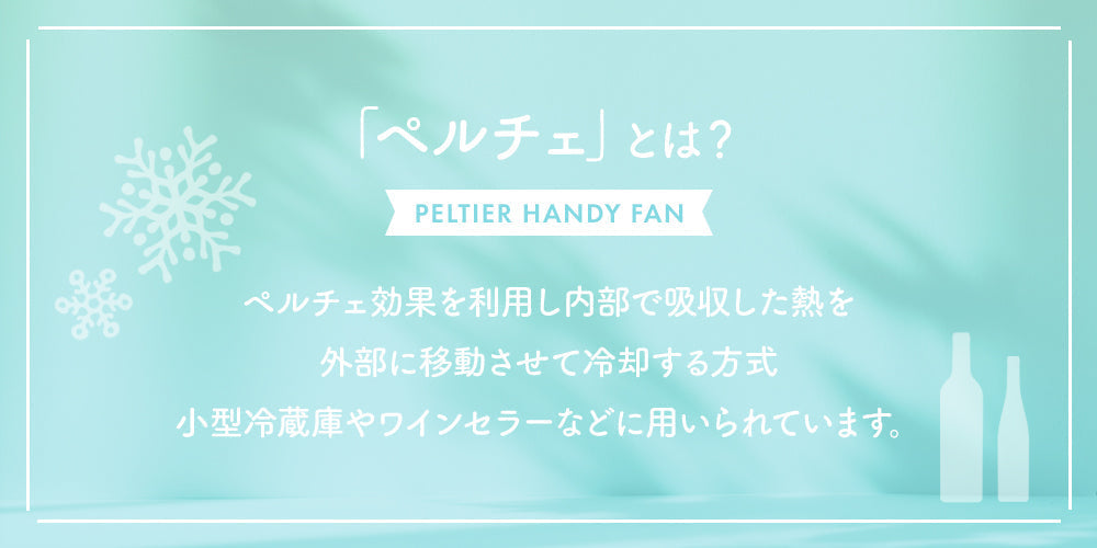 [ホワイト]扇風機 熱中症対策に!! 3段階風量 手持ち扇風機 ペルチェハンディファン nikome ニコメ NKM-PHF01