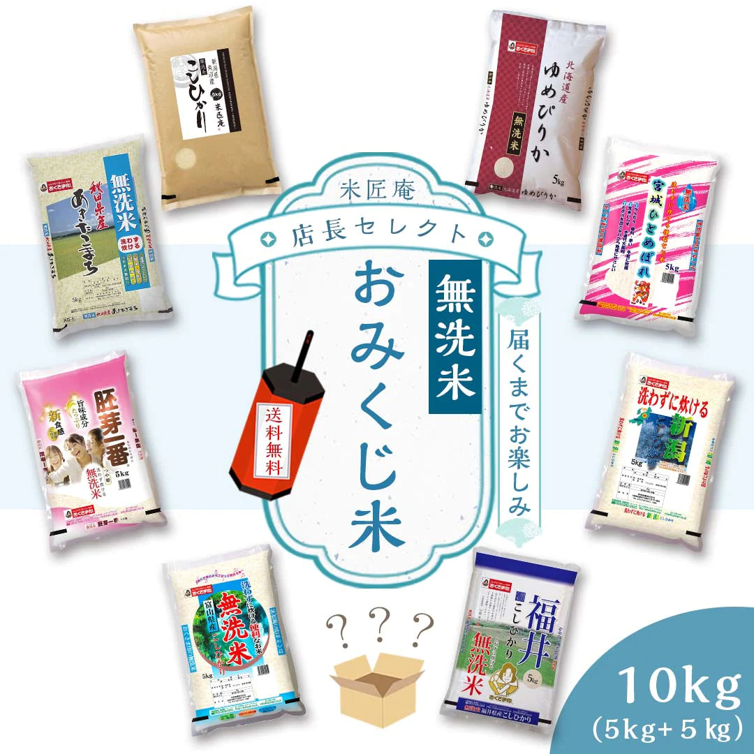無洗米 米 10kg (5kg×2) 令和4年度産 米匠庵の指定銘柄 おまかせ2種類おみくじ米 福袋 食べ比べセット お米 おくさま印 ゆめぴりか あきたこまち こしひかり ひとめぼれ 国産 食品 送料無料
