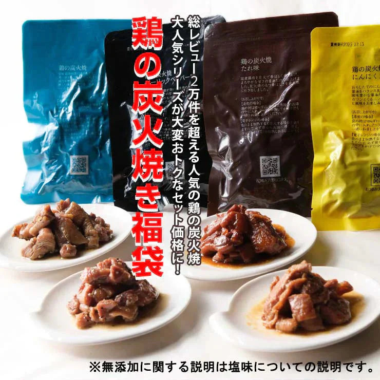 鳥の炭火焼き 福袋 100g×20(塩/たれ/ガーリックペッパー/にんにくガツン！味各種5パック)