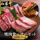 各100ｇ 3種 仙台牛 焼き肉 贅沢食べ比べセット BBQ a5 和牛