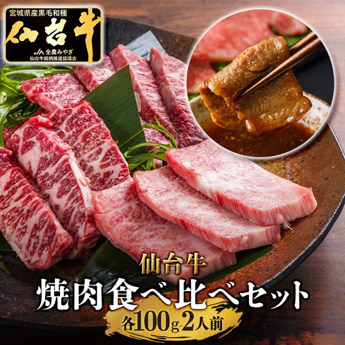 各100ｇ 3種 仙台牛 焼き肉 贅沢食べ比べセット BBQ a5 和牛