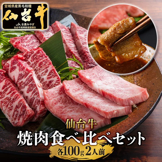 各100ｇ 3種 仙台牛 焼き肉 贅沢食べ比べセット BBQ a5 和牛