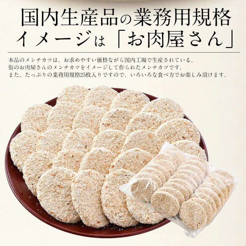 メンチカツ 2.5kg（100g×25個） メンチ まとめ買い 大量 冷凍 冷凍惣菜 おかず 大人 おかずセット 冷凍総菜 弁当 冷凍食品 惣菜 揚げ物 業務用 弁当のおかず 惣菜セット 美味しい 酒のつまみ おつまみ ビール 母の日 プレゼント ギフト  母の日思いの 実用的 父の日 子供
