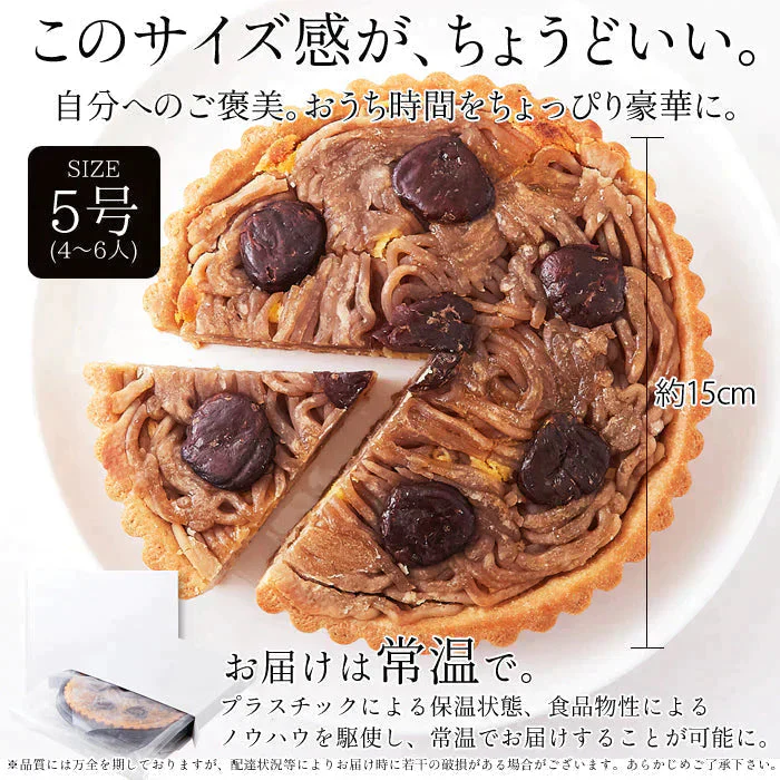 モンブラン タルト 5号 モンブランタルト 蜜で煮込んだ栗がたっぷり!
