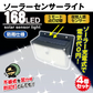【4個セット】ソーラーライト 防犯灯 ガーデンライト 防犯 防犯対策 屋外 led 防水 玄関灯 センサー 玄関 人感 明るい 防雨 自動点灯 照らすくん 168灯 【発送開始は商品説明を参照】