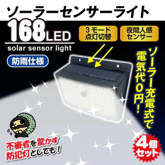 【4個セット】ソーラーライト 防犯灯 ガーデンライト 防犯 防犯対策 屋外 led 防水 玄関灯 センサー 玄関 人感 明るい 防雨 自動点灯 照らすくん 168灯 【発送開始は商品説明を参照】