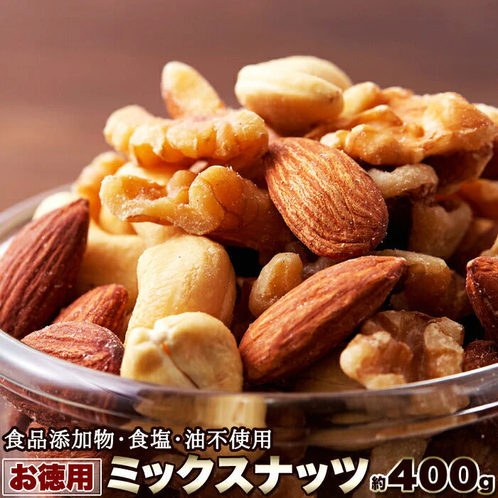 ミックスナッツ400g アーモンド クルミ カシューナッツ 大人気のナッツ3種類をミックス♪食品添加物・食塩・油不使用！！ネコポス