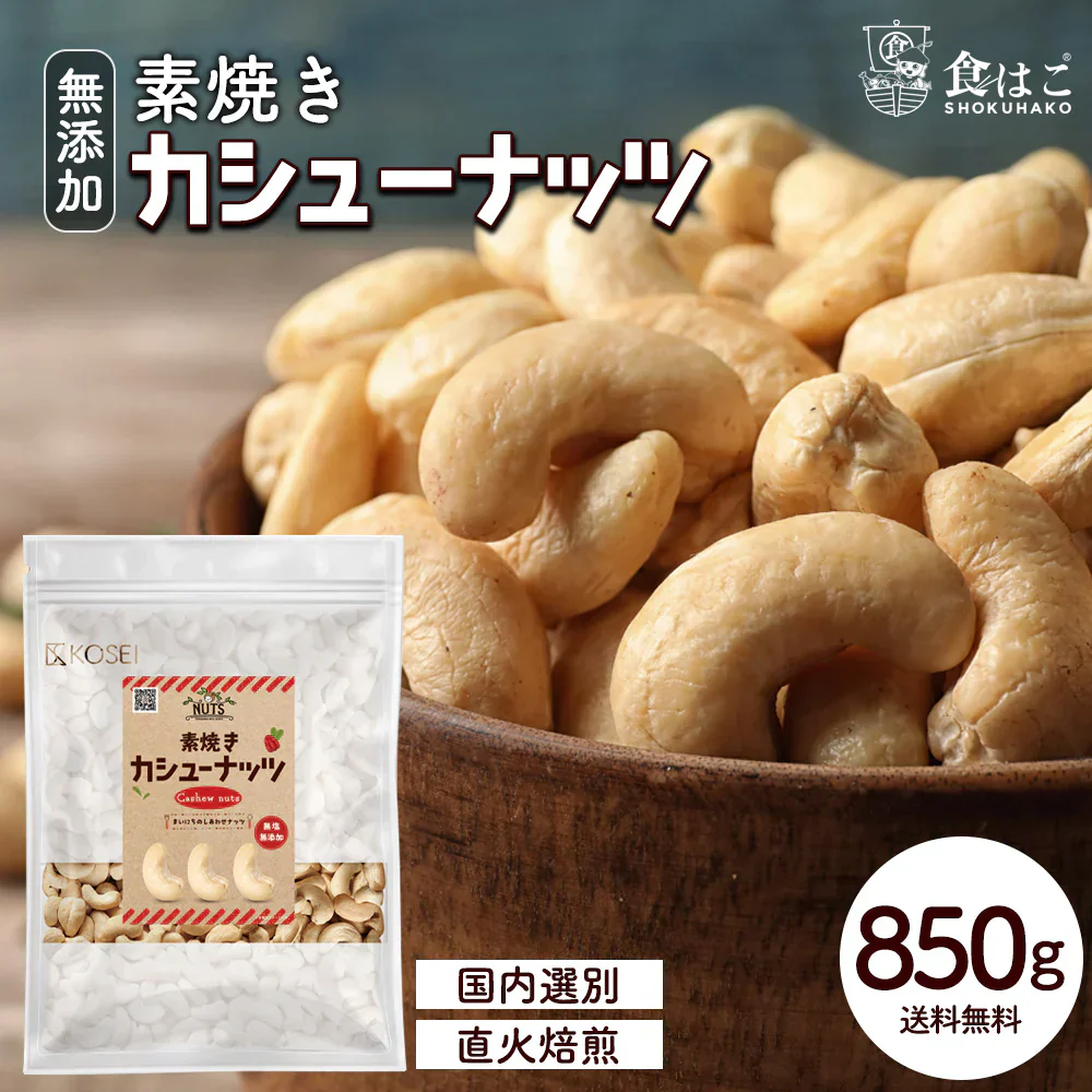 素焼き カシューナッツ 850g [ 無塩 無添加 無油 ロースト 焙煎 ナッツ 美容 健康 おやつ おつまみ 料理 大容量 ] K