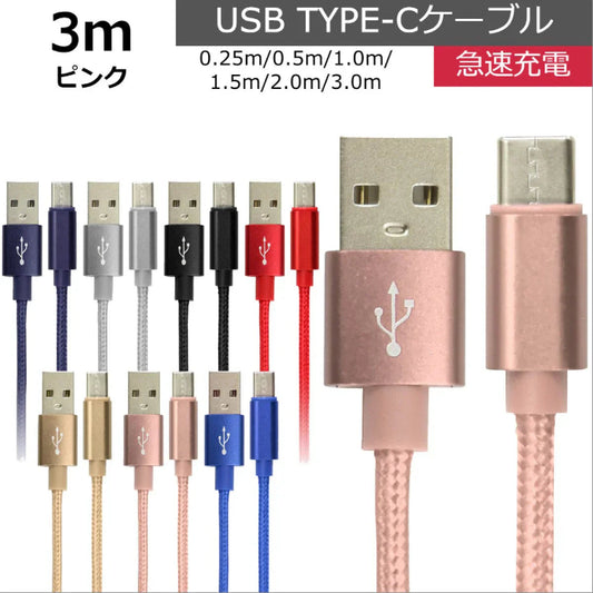 【3ｍ】【ピンク】充電ケーブル type-c 1m 1.5m 2m 3m 0.25m 0.5m タイプC Type-C USB 充電コード 充電器 高速充電 android アンドロイド データ転送 iPhone 15 / iPad Pro / Xperia XZs / Xperia XZ / Xperia X compact / Nexus 6P / Nexus 5X 等