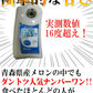 【冷蔵便】青森県産 つがるメロン 2玉(優～秀品 1玉約1.0kg～1.2kg×2玉入り)