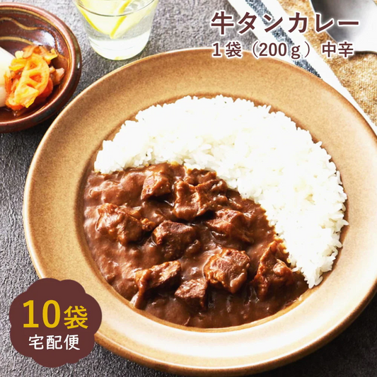 牛タンカレー　10袋入り（200g）レトルト ビーフカレー 常備食 中辛 牛たん入り 宅配便
