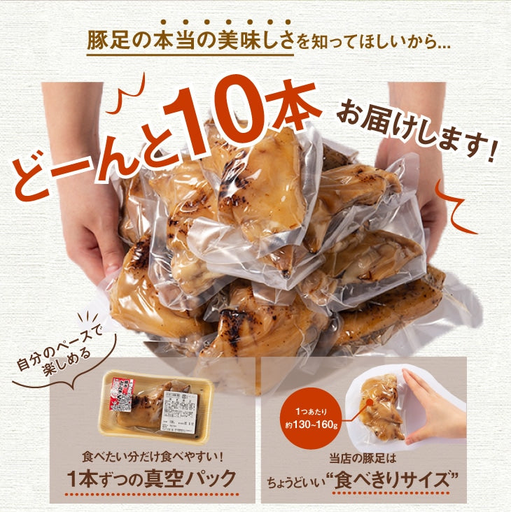 特製ポン酢付き！ぷるぷる国産焼き豚足　10本セット（130ｇ×10ｐ）　豚肉 ギフト 送料無料 国産 豚足 業務用 常温保存 コラーゲン お取り寄せ お取り寄せグルメ 北海道と沖縄を除き 【送料無料】