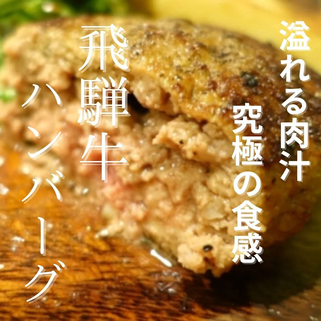 【最高級】飛騨牛100％（リブロース使用）ハンバーグ　20個（2個×10P）