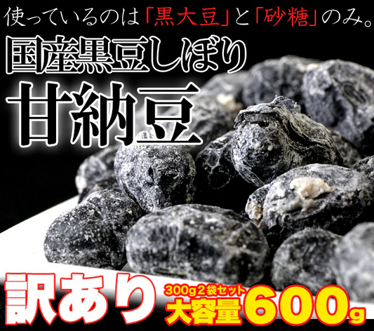 訳あり無選別！高級丹波黒豆しぼり甘納豆どっさり600ｇ
