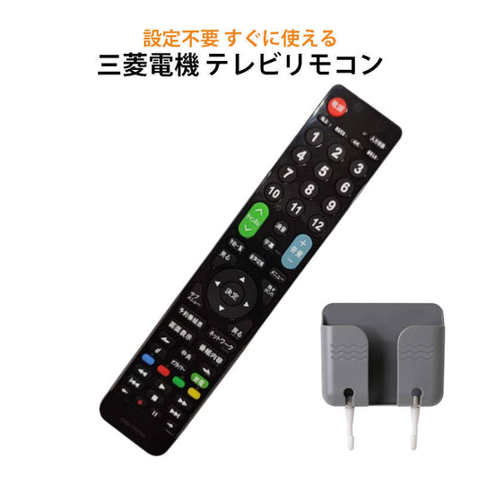 三菱 REAL テレビ 互換 リモコン 設定不要 リモコンスタンド付属 三菱電機 リアル MITSUBISHI 専用 地デジ BS CS デジタル 地上波 液晶テレビ 日本語説明書付