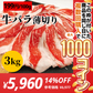 ★家庭応援★牛バラ薄切り 3000g【コインバック対象】