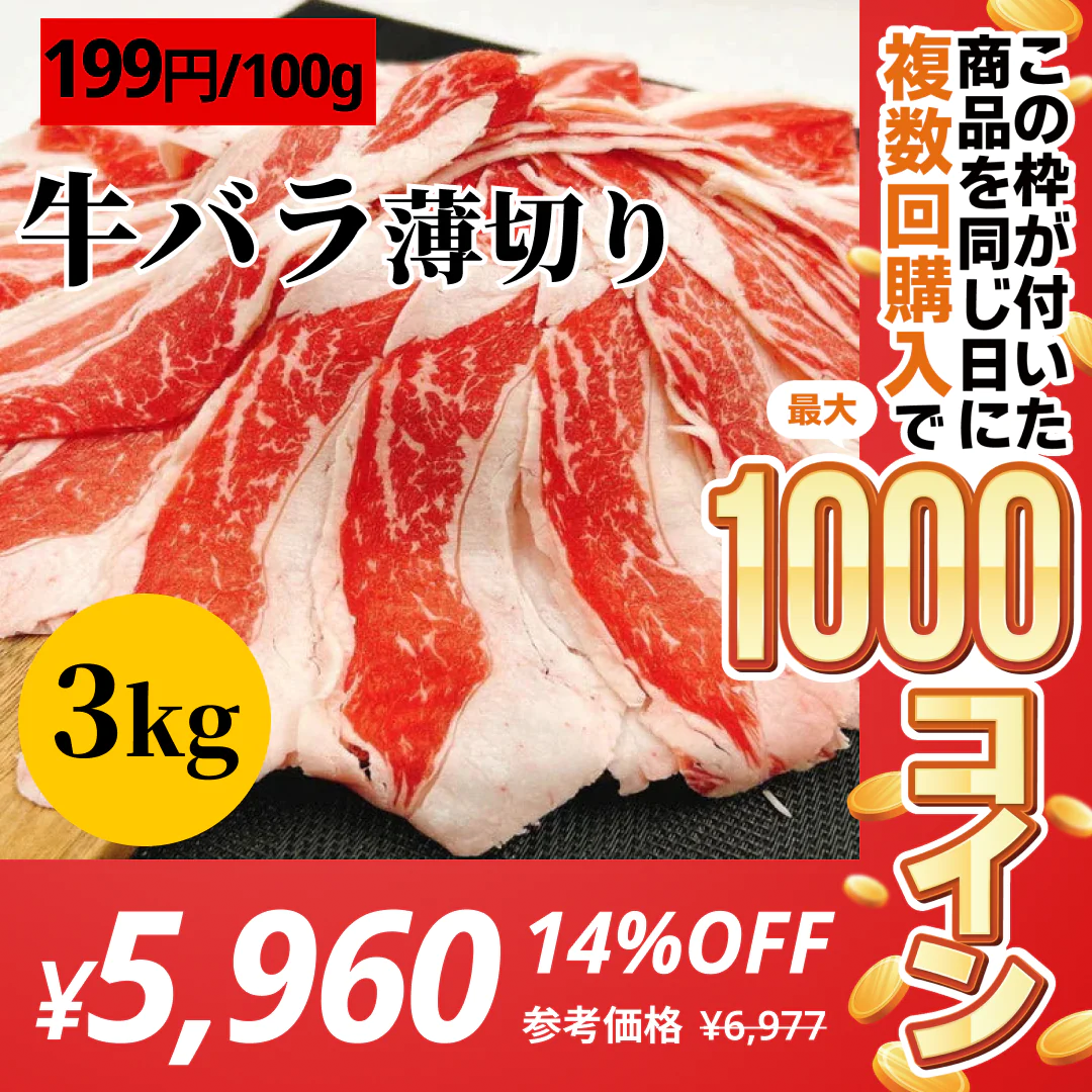 ★家庭応援★牛バラ薄切り 3000g【コインバック対象】