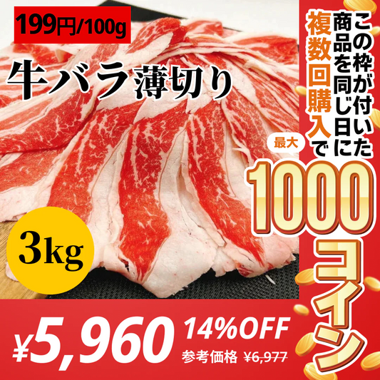 ★家庭応援★牛バラ薄切り 3000g【コインバック対象】