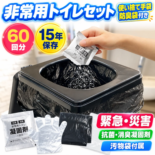 非常用トイレ60回分 1組 簡易トイレ 防災グッズ 防災セット 汚物袋 凝固剤 アウトドア 介護用トイレ 携帯トイレ 災害 断水 コンパクト 長期保存 国華園