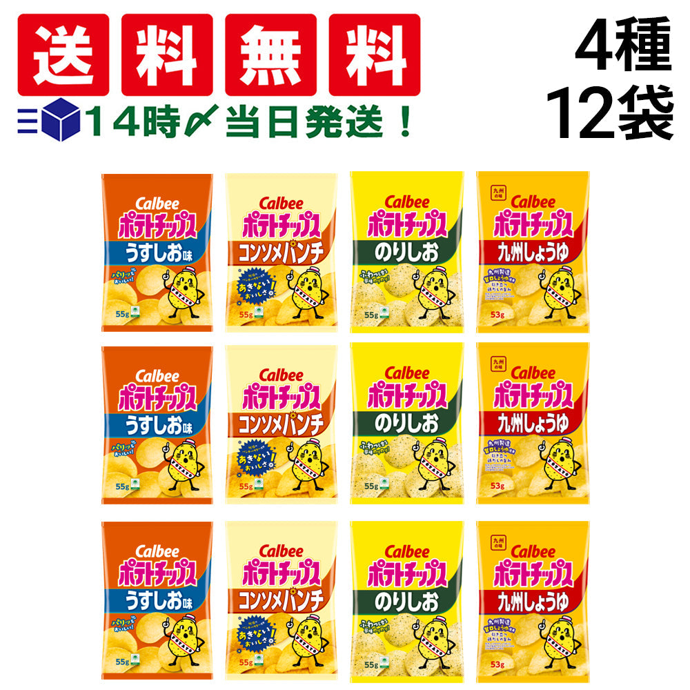 【 送料無料 】 カルビー ポテトチップス 4種類 各3袋 計12袋 食べ比べ 詰め合わせ アソート セット  【 うすしお のりしお コンソメ 九州しょうゆ  】