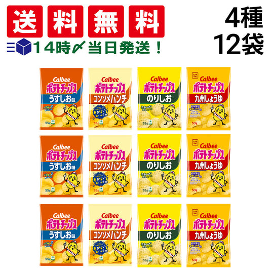 【 送料無料 】 カルビー ポテトチップス 4種類 各3袋 計12袋 食べ比べ 詰め合わせ アソート セット  【 うすしお のりしお コンソメ 九州しょうゆ  】