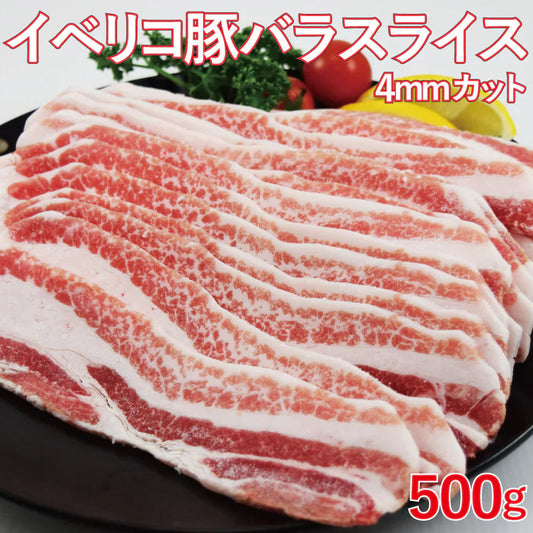 【送料無料】イベリコ豚バラスライス500g×1袋　約4ミリ　カット　イベリコ　豚バラ　バラスライス　バーベキュー　キャンプ飯　スペイン産