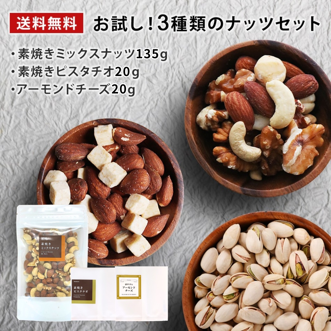 お試し ナッツ 3種 セット 素焼き ミックスナッツ ピスタチオ アーモンドチーズ おつまみ