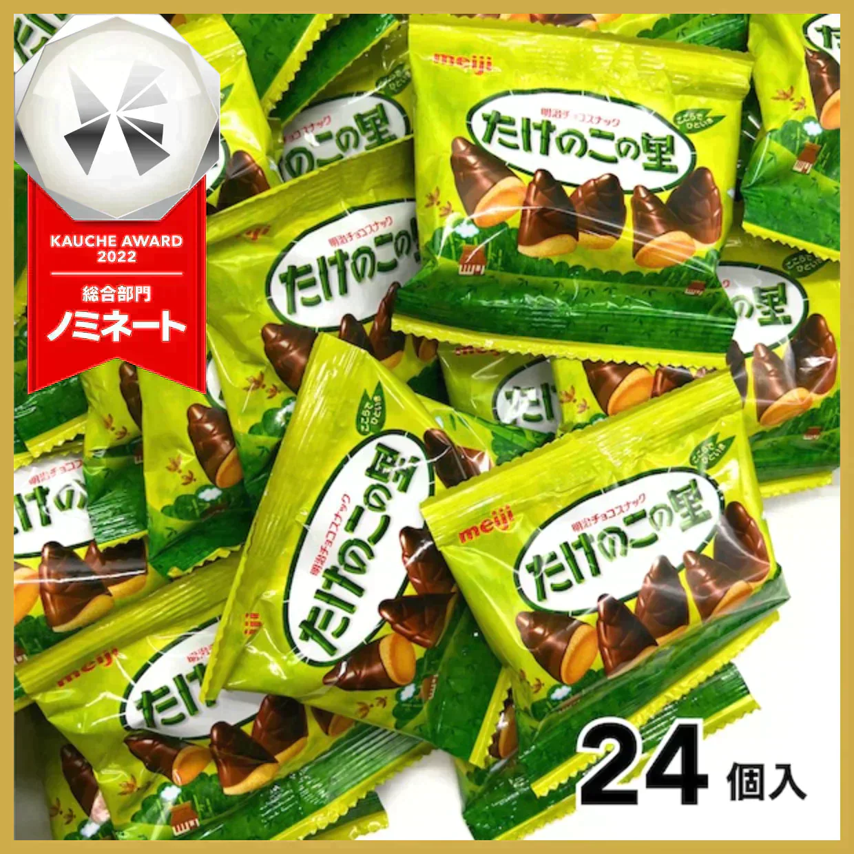 【期間限定！たっぷり24個！】 明治 たけのこの里 たけのこ チョコ　※