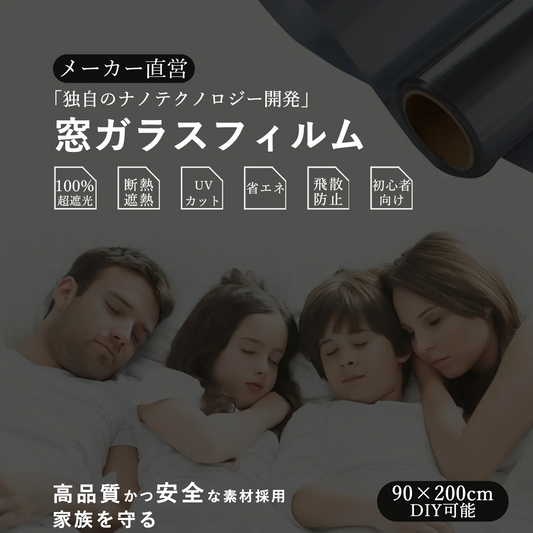 【子供の睡眠改善】＼2本 真っ黒 90cm×200cm ／ 窓フィルム 目隠し 外から見えない 睡眠改善 超遮光シート 窓用ガラスフィルム 遮光 窓 窓遮光シート 窓断熱シート 窓 UVカット 遮光シート 夏 紫外線遮断 窓ガラス 省エネ 目隠しシート 日よけシート 遮熱シート 黒 夜 超遮光カーテン 遮光フィルム 日除けシート 断熱シート 西日対策 日除け防犯 飛散防止 台風 地震 対策 水で貼れる