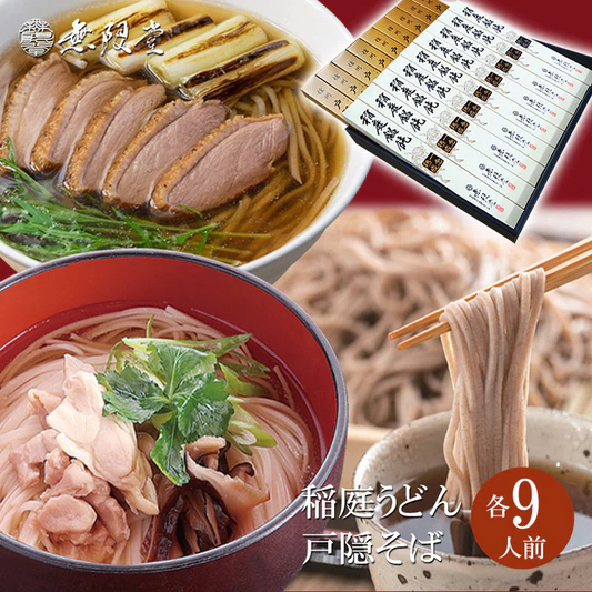 各9人前 稲庭うどん【一念熟成】＆戸隠蕎麦 2大産地麺詰合せ