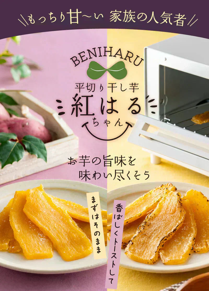 【最短当日出荷】★お得★平切り干し芋　紅はるちゃん 3袋セット（干しいも 干し芋 長期保存 無添加 無着色 保存食 防災グッズ）
