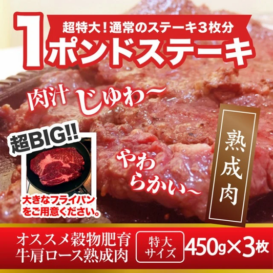 超ビッグ熟成牛！1ポンドステーキ！穀物肥育牛・肩ロースステーキ450g×3枚
