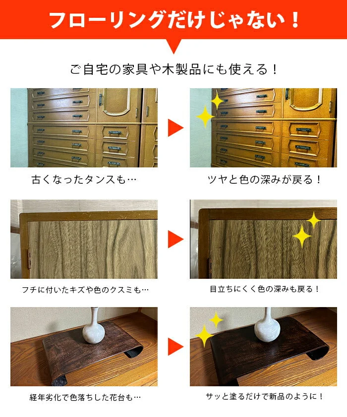 フローリング ワックス 滑り止め 床 階段 家具 手入れ 補修 ダイニング リビング / 高齢者 ペット 赤ちゃん 人に優しい 木製家具にも使える