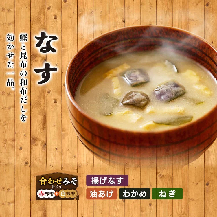 【カートアップNG】【10食セット】すぐおいしい味噌汁 なす