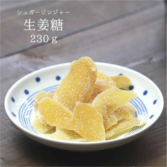 【230g】生姜糖 しょうが糖 ドライフルーツ 昔なつかしの味 おかし おやつ 生姜湯 ジンジャー ジンジャエール 温活