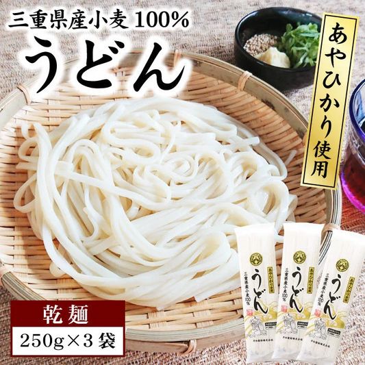 うどん 乾麺 250g×3袋 セット 三重県産小麦100% あやひかり 使用