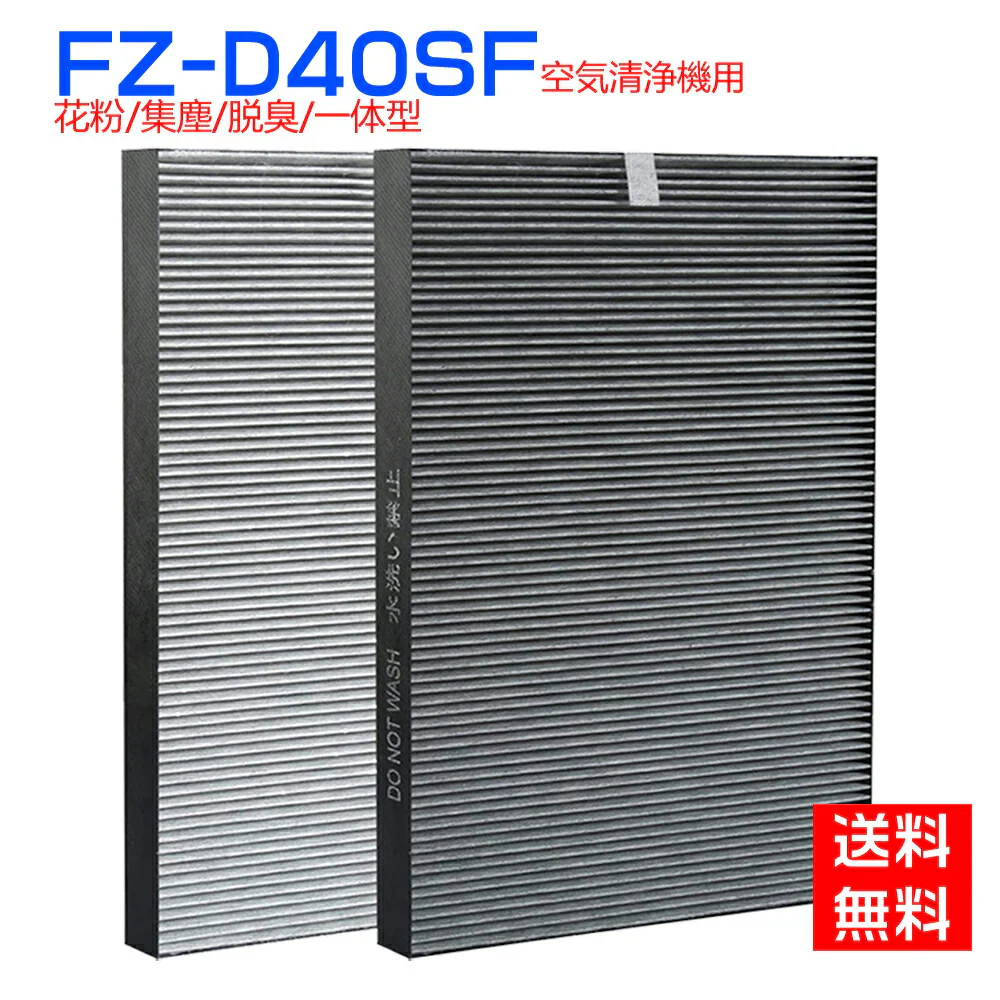 【全て日本国内発送】シャープ 空気清浄機対応 FZ-D40SF 交換用フィルター 集じん・脱臭一体型フィルター 空気清浄機用交換部品 （形名：FZ-D40SF) 互換品　 1枚
