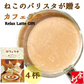 カフェラテ４杯 パウダー 粉末 贈り物 ギフト ネコ 猫 かわいい  メール便 ポスト投函 宗新